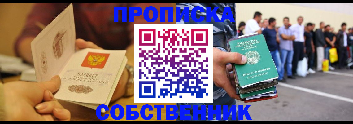 прописка в Боре